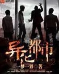 异化都市一梦一界下载