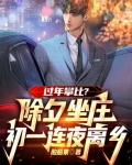 除夕坐庄震八方,初一连夜离故乡