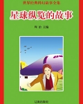 星球纵览的故事
