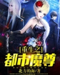 重生之都市魔尊 幻想的绵羊