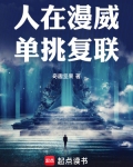 人在漫威单挑复联免费阅读