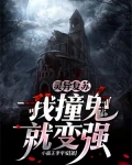灵异复苏:我撞鬼就变强