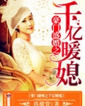 豪门第一盛婚夏暖心拉肚子