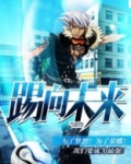 踢向未来