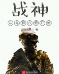 战神从电影八佰开始