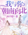 我与你，朝南向北