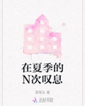 在夏季的N次叹息