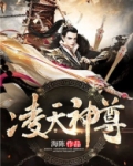 凌天神尊百度百科