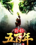 时停五百年是抄袭哪本小说
