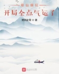 修仙模拟：开局全点气运了