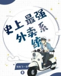 播放史上最强外卖员