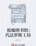 废墟图书馆:代达罗斯工坊