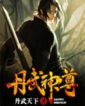 丹武神尊