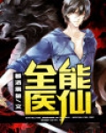 全能医仙