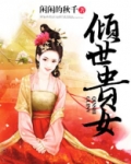 倾世贵女