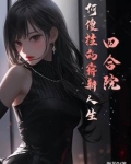 四合院:傻柱的别样人生起点