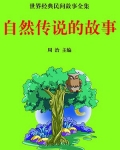 自然传说的故事