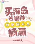 买海岛养貔貅神豪假千金躺赢