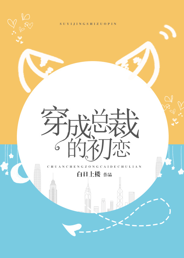 穿成总裁的初恋小说