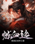炼血途