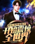 娱乐:从毕业演唱会开始下载