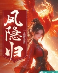 凤隐归来霸气