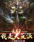 玄幻:我是大反派大魔头