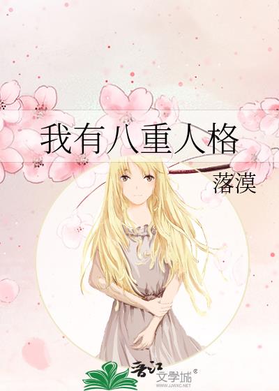 我有八重人格百度云