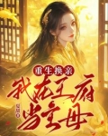 重生换亲我在王府当主母完结