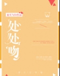 处处吻