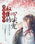 团宠五岁半：权臣的心尖宠