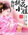 你好,桃花小姐