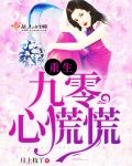 末世重生之女配心慌慌