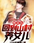 刚退伍,回到山村养女儿 第2320章