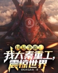 国运争霸:我大秦重工,震惊世界下载