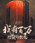 末日？我有百万囤货可劲造！