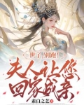 世子你家夫人又跑路了免费阅读