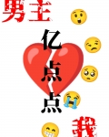 我和男主只差亿点点