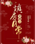 穿越之填房日常全文免费阅读