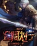 网游之剑剑剑