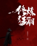 修炼狂潮