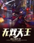 无双天王