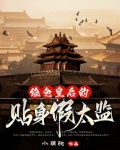 绝色皇后的贴身假太监