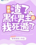 快穿:渣了黑化男主后我死遁了