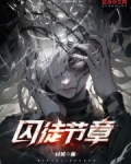 囚徒节章