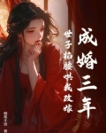 成婚三年,世子掐腰哄我改嫁