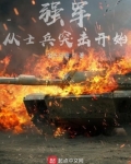 强军从士兵突击开始无防盗