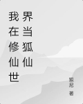 我在修仙世界当狐仙