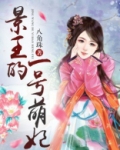 景王的一号萌妃免费阅读
