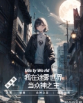 我在迷雾世界当众神之主